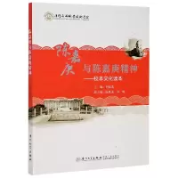 音像陈嘉庚与陈嘉庚精神--校本文化读本编者:何金龙|责编:郑丹