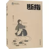 音像断指胡学文