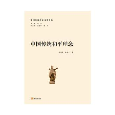 音像中国传统和平理想郭海燕 姚振文