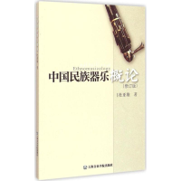 音像中国民族器乐概论杜亚雄 著