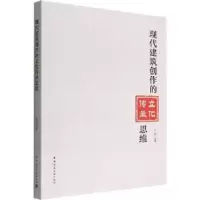 音像现代建筑创作的文化传承思维许悦著