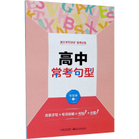 音像英文书写360°备考训练 高中常考句型荆霄鹏