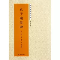 音像孔子庙堂碑(原刻精华)/精选放大法帖(唐)虞世南|主编:杨汉卿