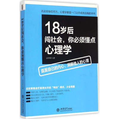 音像18岁后闯社会,你必须懂点心理学云中轩 著