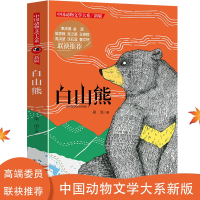 音像中国动物文学大系(新版)·白山熊梁 泊