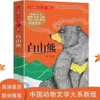 音像中国动物文学大系(新版)·白山熊梁 泊