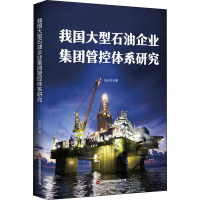 音像我国大型石油企业集团管控体系研究宋云中