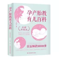 音像孕产胎教育儿百科(全新升级版)王山米