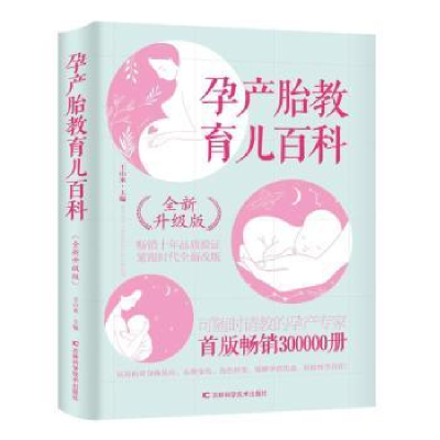 音像孕产胎教育儿百科(全新升级版)王山米