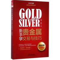 音像新手学贵金属交易与技巧(黄金白银全新版)周峰//吕雷