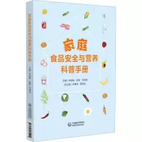 音像家庭食品安全与营养科普手册赵耀