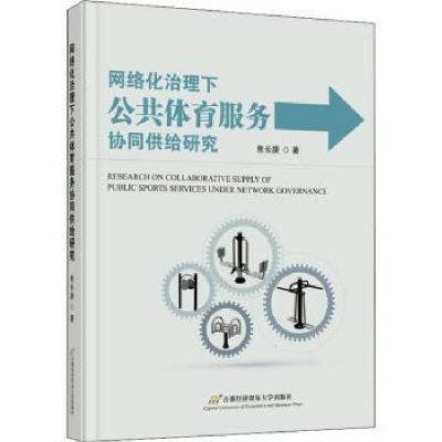 音像网络化治理下公共体育服务协同供给研究焦长庚