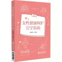 音像女健康呵护完全指南刘忠华