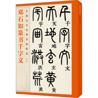 音像邓石如篆书千字文本社