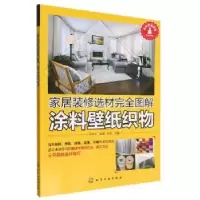 音像家居装修选材完全图解 涂料壁纸织物邓诗元,袁倩,万丹主编