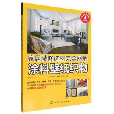音像家居装修选材完全图解 涂料壁纸织物邓诗元,袁倩,万丹主编