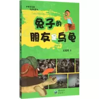 音像兔子的朋友是乌龟孟宪明 著