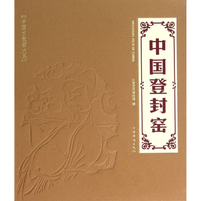 音像中国登封窑(精)/中国古瓷窑大系王莉英|主编:张树伟