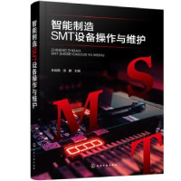 音像智能制造SMT设备操作与维护余佳阳,汤鹏主编