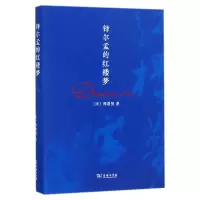 音像铎尔孟的红楼梦(精)(法)郑碧贤