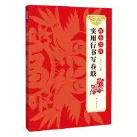 音像新春大吉(实用行书写春联)编者:梁光华|责编:廖行