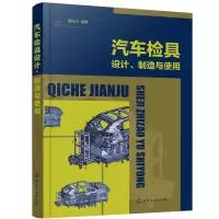 音像汽车检具设计制造与使用魏丛文