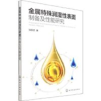 音像金属特殊润湿表面制备及能研究张跃忠