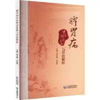 音像脾胃病中医辨治思路与误治解析李合国