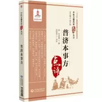 音像普济本事方(宋)许叔微撰