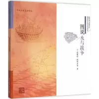 音像图说水与战争武善彩,欧阳金芳 著