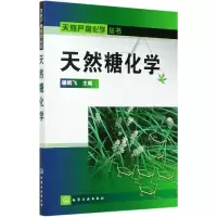 音像天然糖化学/天然产物化学丛书编者:屠鹏飞|责编:李晓红//梁虹