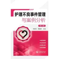 音像护理不良事件管理与案例分析王晓伟,贾康妹