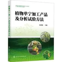 音像植物单宁加工产品及分析试验方法张亮亮主编
