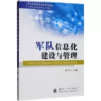 音像军队信息化建设与管理作者