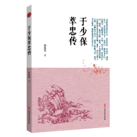 音像于少保萃忠传(明)孙高亮|责编:李军政
