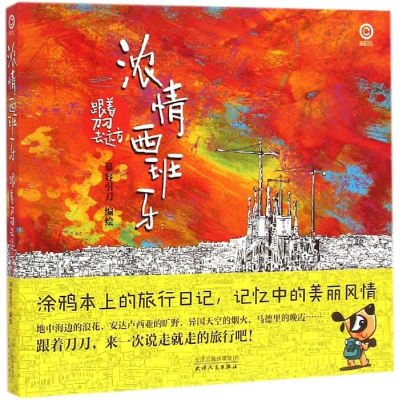 音像浓情西班牙慕容引刀 编绘