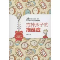 音像戒掉孩子的拖延症王意中著