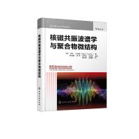 音像核磁共振波谱学与聚合物微结构[美]艾伦·托内利