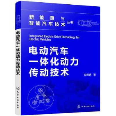 音像电动汽车一体化动力传动技术田晋跃 著