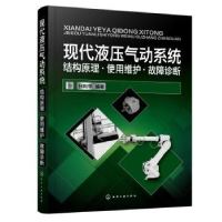 音像现代液压气动系统:结构原理·使用维护·故障诊断张利平