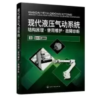 音像现代液压气动系统:结构原理·使用维护·故障诊断张利平
