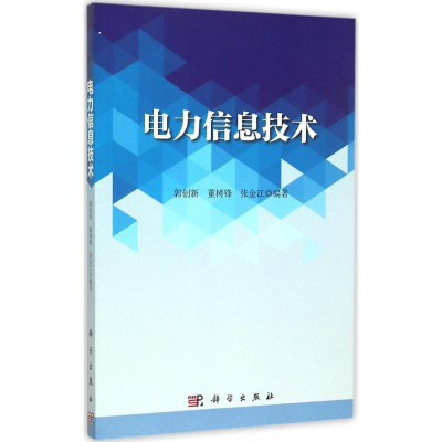 音像电力信息技术郭创新,董树锋,张金江 编著