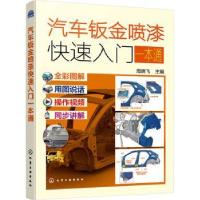 音像汽车钣金喷漆快速入门一本通周晓飞 主编