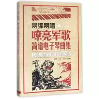音像易弹易唱(嘹亮军歌简谱琴曲集)编者:张志平