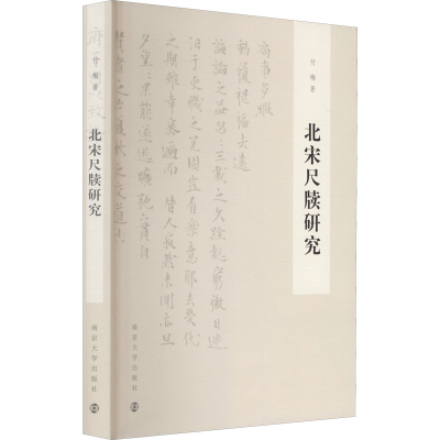 音像北宋尺牍研究付梅