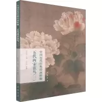 音像中国历代经典绘画粹编 五代两宋花鸟(3)赵少俨著;苏国强编