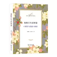 音像奥斯汀生活智慧(理智与情感解读)梁晓晖//孙开蒙