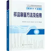 音像样品制备方法及应用李攻科,汪正范,胡玉玲 等