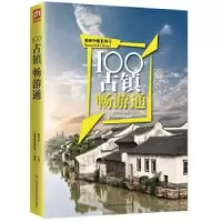 音像100古镇畅游通壹号图编辑部,贾开吉