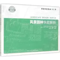 音像风景园林快题解析蒋柯夫 等 主编